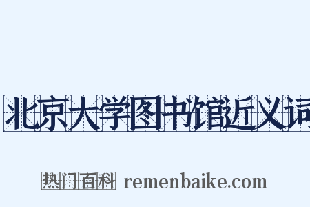 北京大学图书馆近义词是什么意思的图片